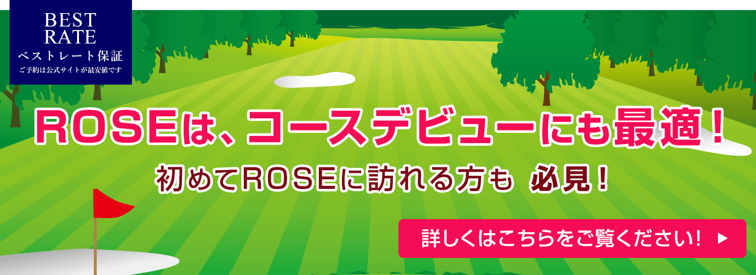 ローズゴルフクラブ 公式ホームページ 新名神 信楽icから7分のパブリックゴルフコース